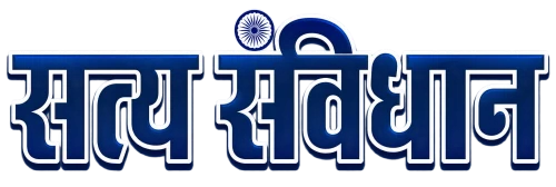 सत्य संविधान